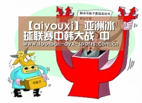 【aiyouxi】亚洲冰球联赛中韩大战 中国小将张铖1V1暴揍对手(视频)(图1)